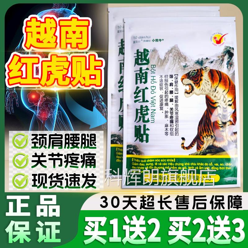 越南红虎贴官方正品颈帖椎肩周腰腿膝关节外用疼痛军膏万金贴10贴