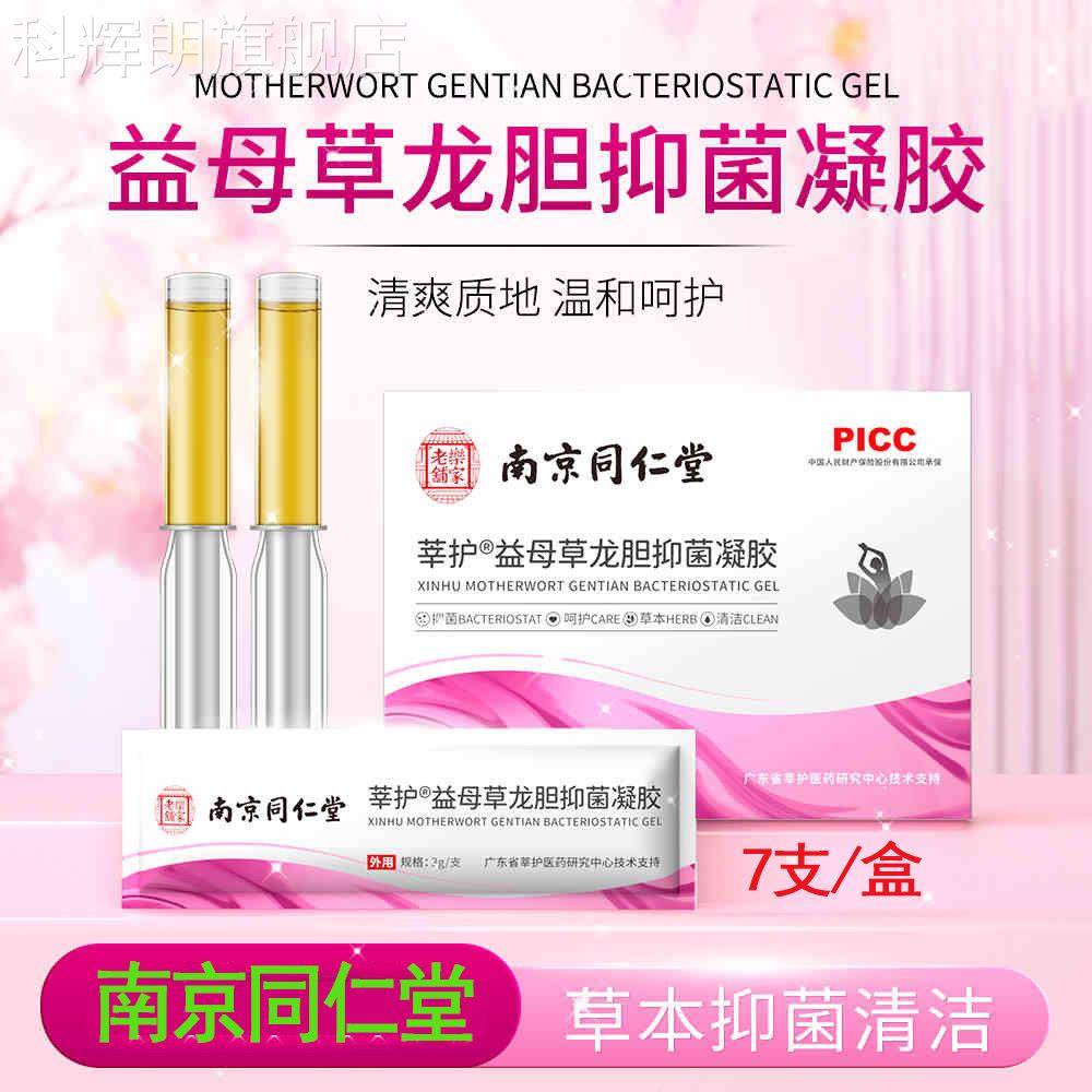 南京同仁堂莘护益草母龙胆抑菌凝胶女性妇科用苦参抑菌凝胶正品科