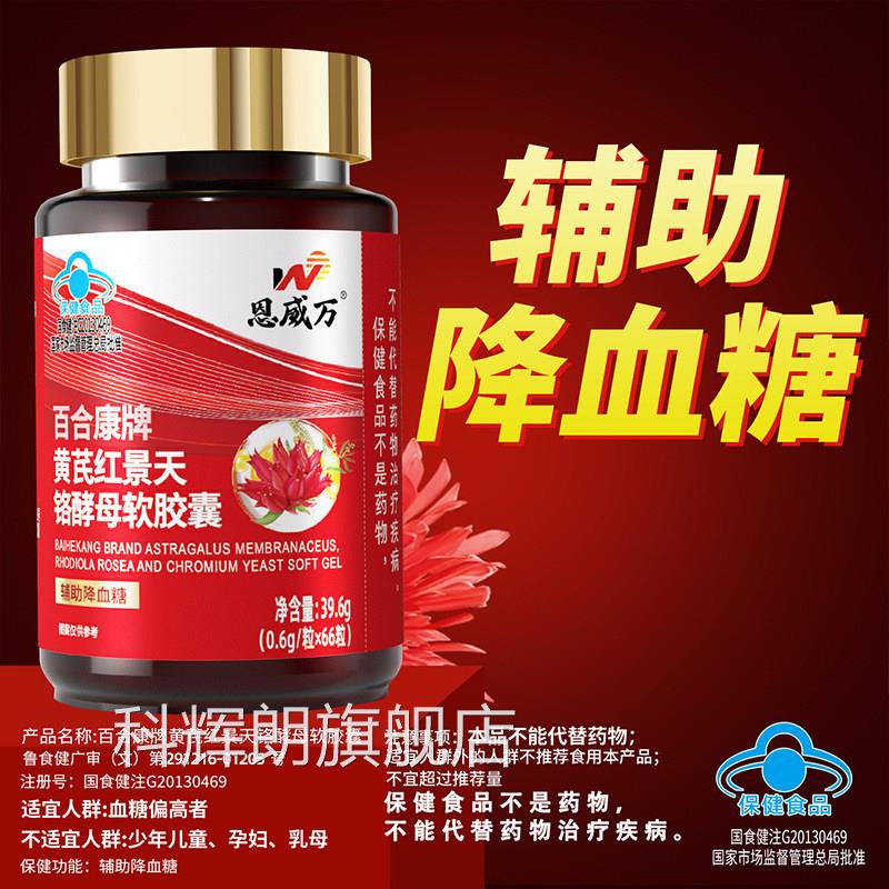 恩威万黄芪红景天铬酵软胶囊官方正品辅助降血糖母蓝帽认证bx科辉图片
