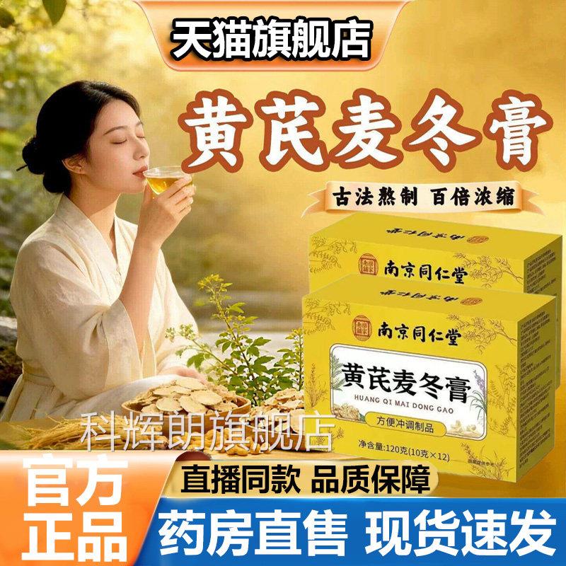 南京芪同仁堂乐家老铺黄麦冬膏官方旗舰店正品滋补养生膏即食5VP