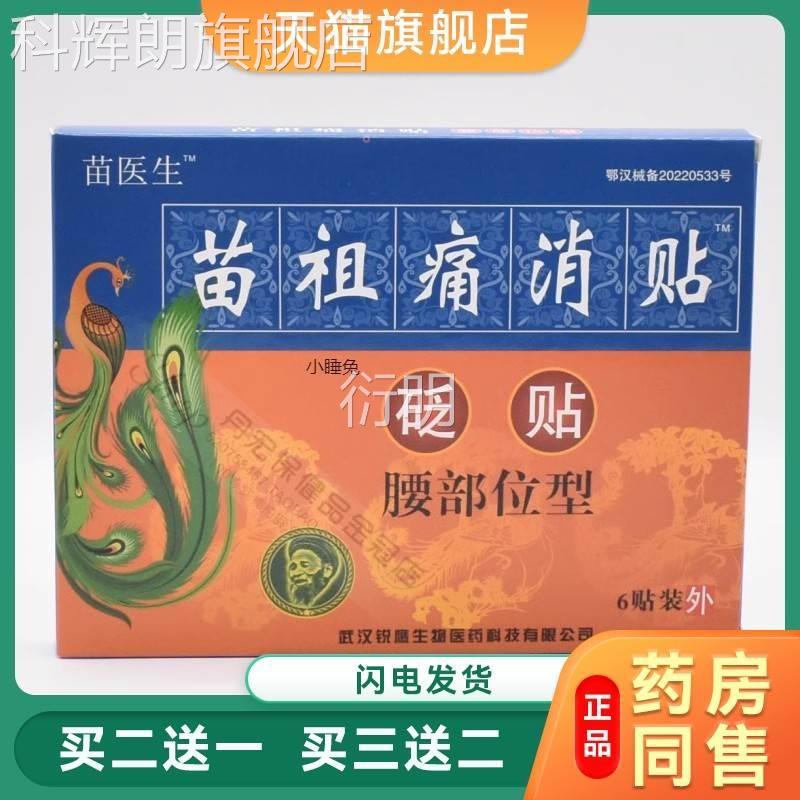 苗腰生苗医祖痛消贴砭贴腰椎部位型贴膏膝盖关节疼痛贴腰痛贴扭伤