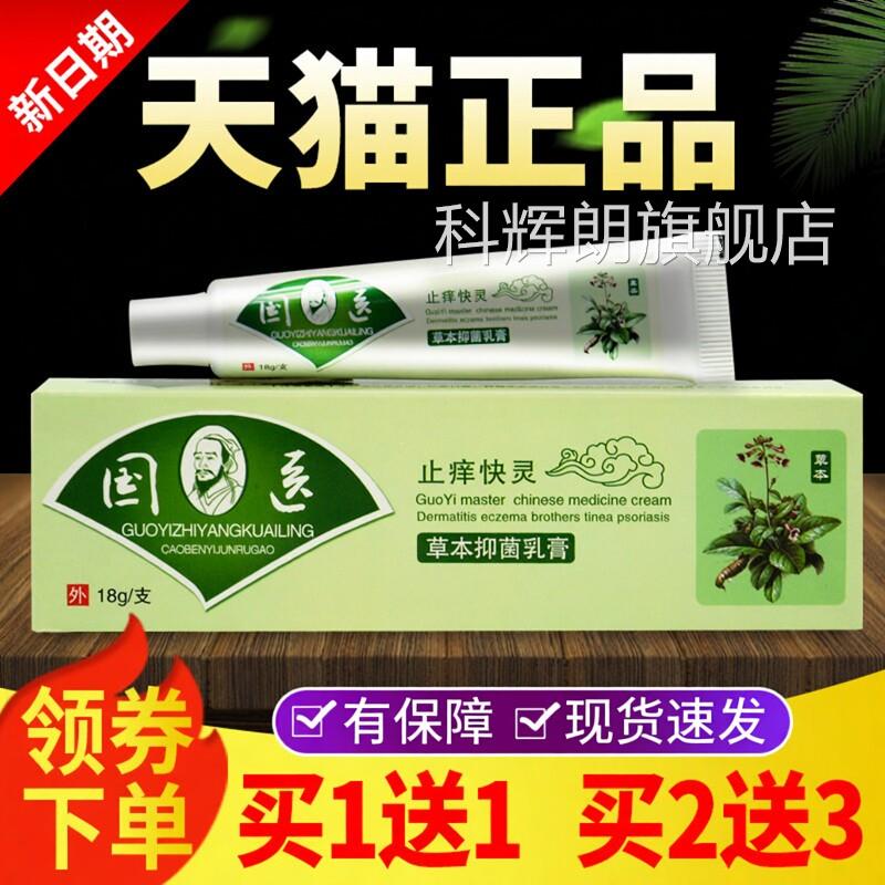 【买1送1 买2送3】苗瑞堂国医止痒快克乳膏正品国医快止痒灵软膏