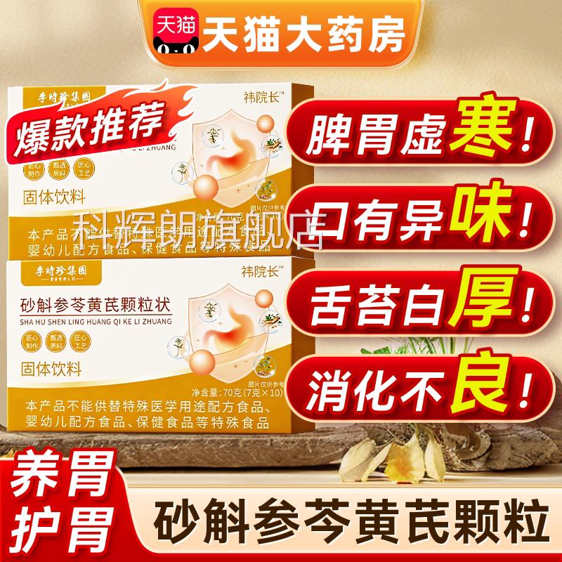 砂斛参芩黄芪颗粒正品官方旗舰店时李珍调理肠胃颗粒草本配方科辉