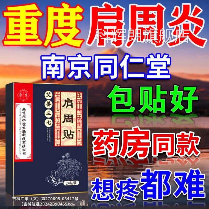 南京同仁珍疏服肩周贴老黑膏药肩周炎专用贴膏肩膀疼堂痛旗舰店科