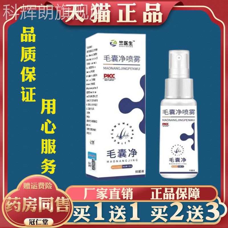 竺医生毛囊净喷雾30ml缓解毛囊痘皮肤痒干燥头皮去屑保湿喷红雾科