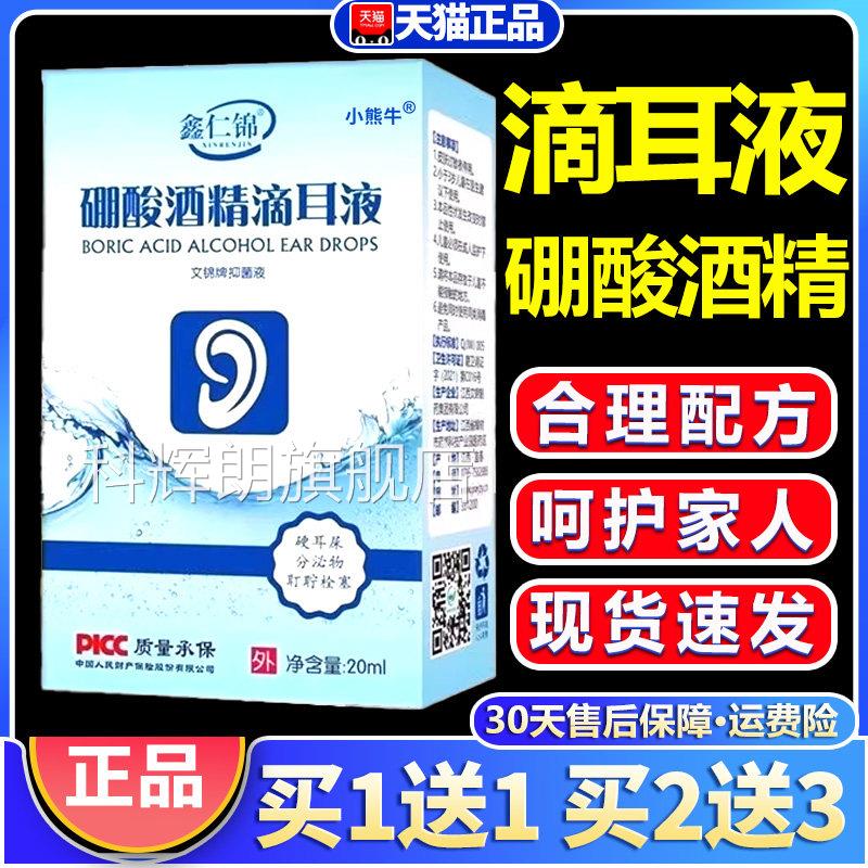 硼酸酒耳精滴耳液百分之三硼酸酒精滴液官方旗舰店正品20毫升/W10