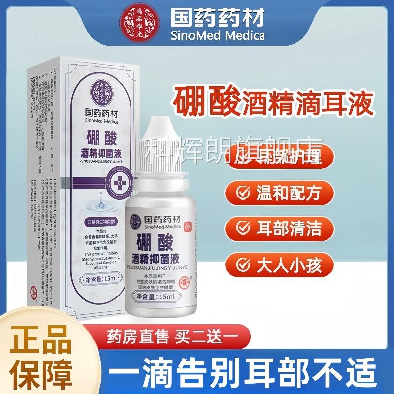 3%硼酸酒精滴炎耳液抑菌百分之三人用耳朵痒流脓中耳道官方旗舰店