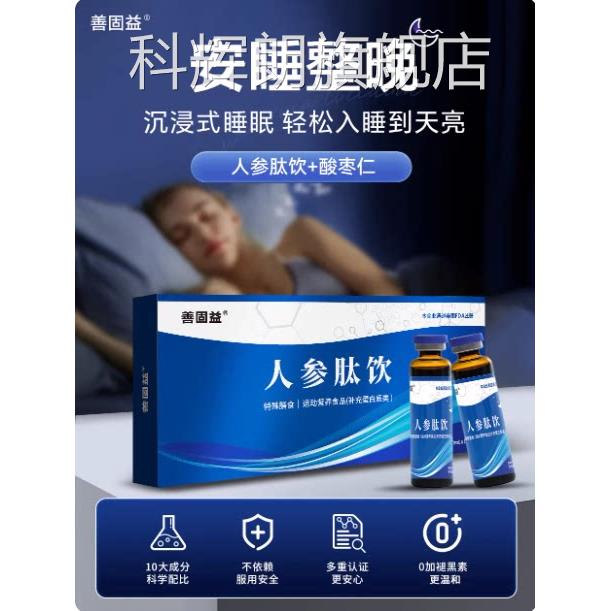 沉梦宁人参肽饮口服液子久凡官方旗舰店入眠酸美枣仁人参肽饮L3科