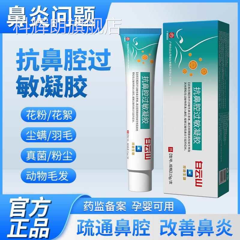 拜迪生物抗鼻腔敏过凝胶20g/盒缓解过敏性鼻Y引起症状护理0科辉朗
