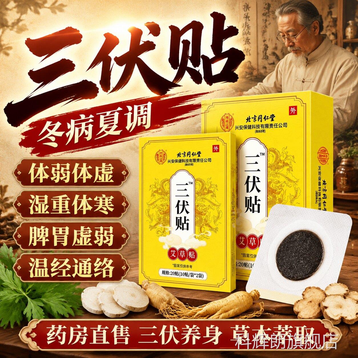 北同仁堂三伏贴祛排湿冬病夏治毒成人儿童空白京贴官方旗舰店er科