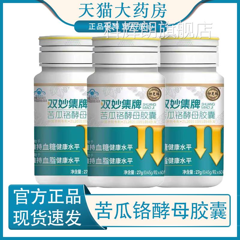 御芝林双妙集牌苦瓜铬酵母胶囊有助于持血糖血脂健康维水平6mk科