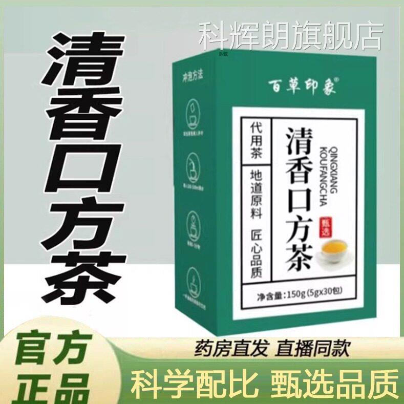 百草印象清香口方茶官方旗舰店正品青清口茶房售草本清药口茶9xb