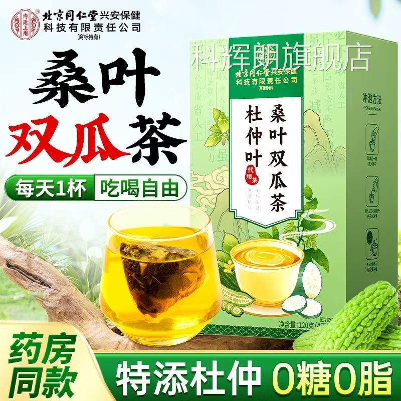 北京同仁堂杜仲叶桑叶双瓜茶高中老年泡茶压糖脂三养生茶官方正品