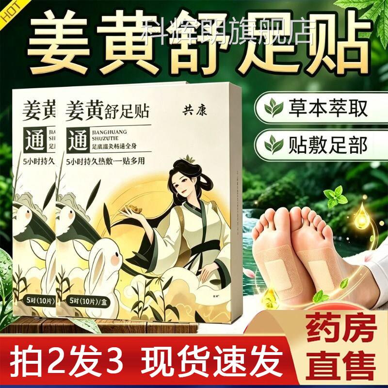 共康姜黄舒足贴官方旗舰店正品草本发热敷艾舒草足贴适暖足贴9jk