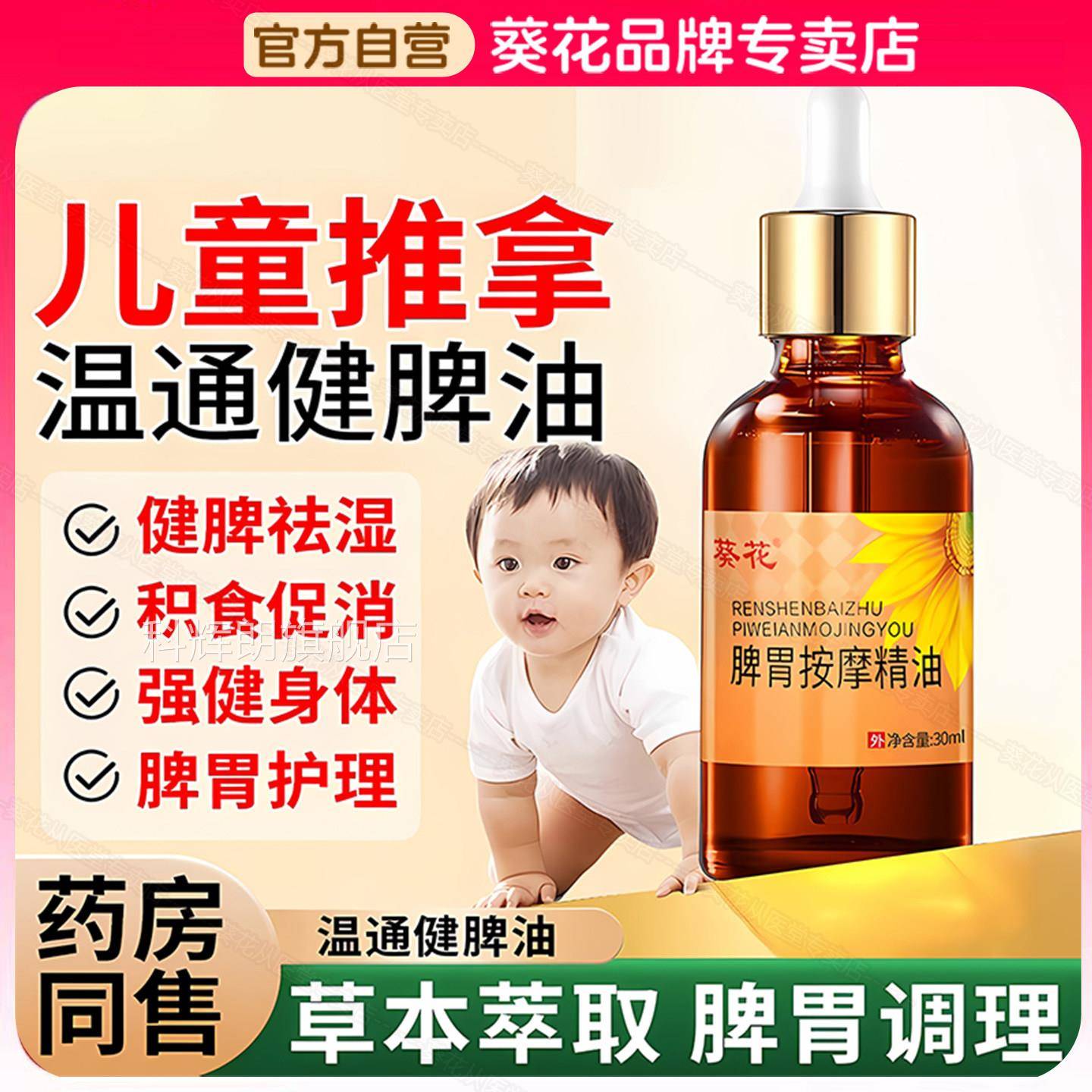 葵花儿童推拿按摩精油温通健腹小儿脾宝宝脾胃调理揉婴儿宝宝腹部