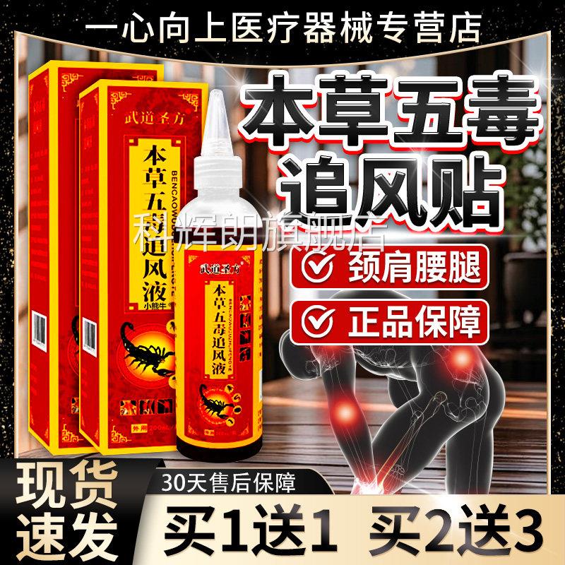 本草五毒追风液武道圣方肩腰腿膝颈关节五毒追风膏液正品200ml/盒