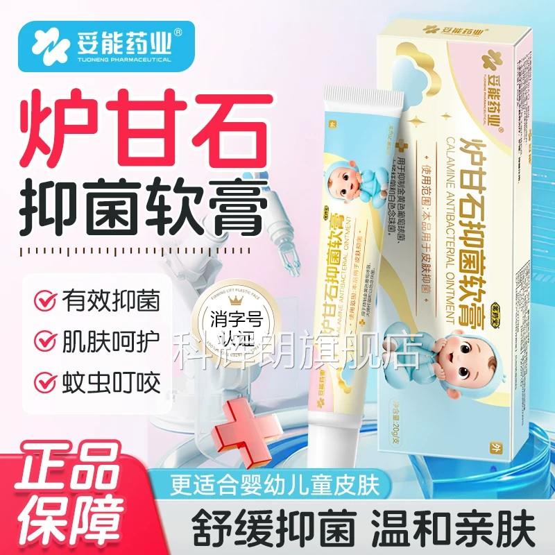 妥能炉甘专石抑菌软膏官方旗舰店婴儿用除湿止痒疹宝宝蚊虫叮咬科