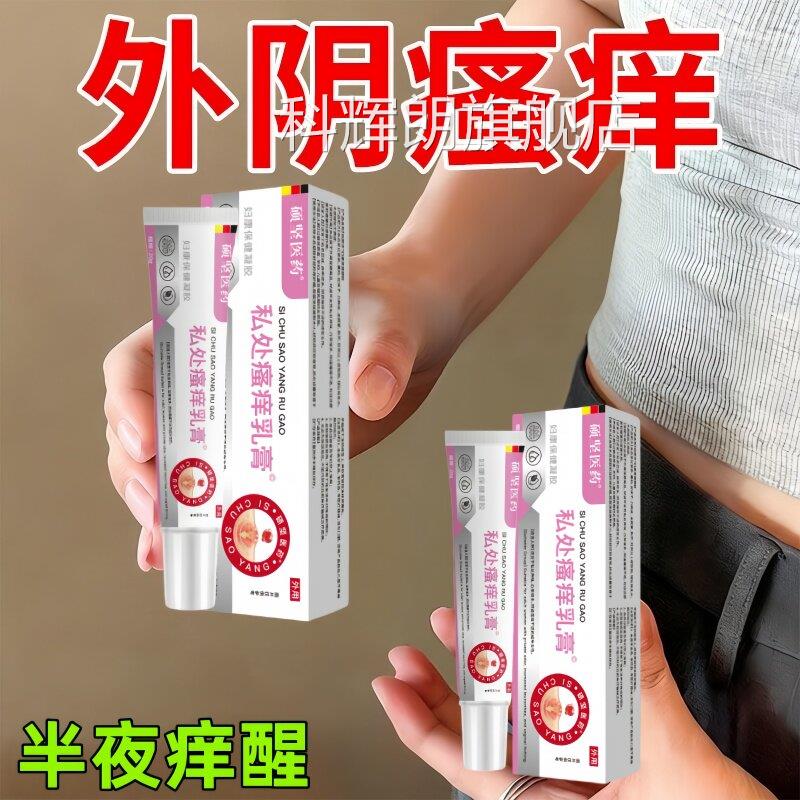 妇阴科瘙痒女性下面私处外痒有小疙瘩灼热红肿异味真菌痒膏正品科