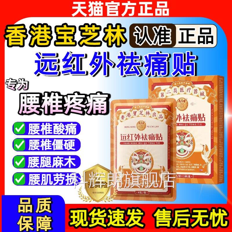 香港宝祛痛贴芝林腰椎贴远红外治疗贴腰椎间突盘出腰肌劳损疼痛科