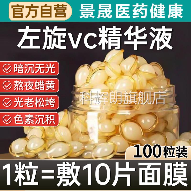 左旋维VC胶囊酰加烟胺精华液外用生素c官方旗舰正品医美专用白科