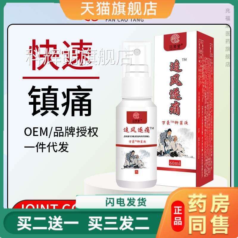 外贸范草堂追风逐痛止痛喷雾腿颈肩腰痛关节酸胀扭伤铁打筋骨油科