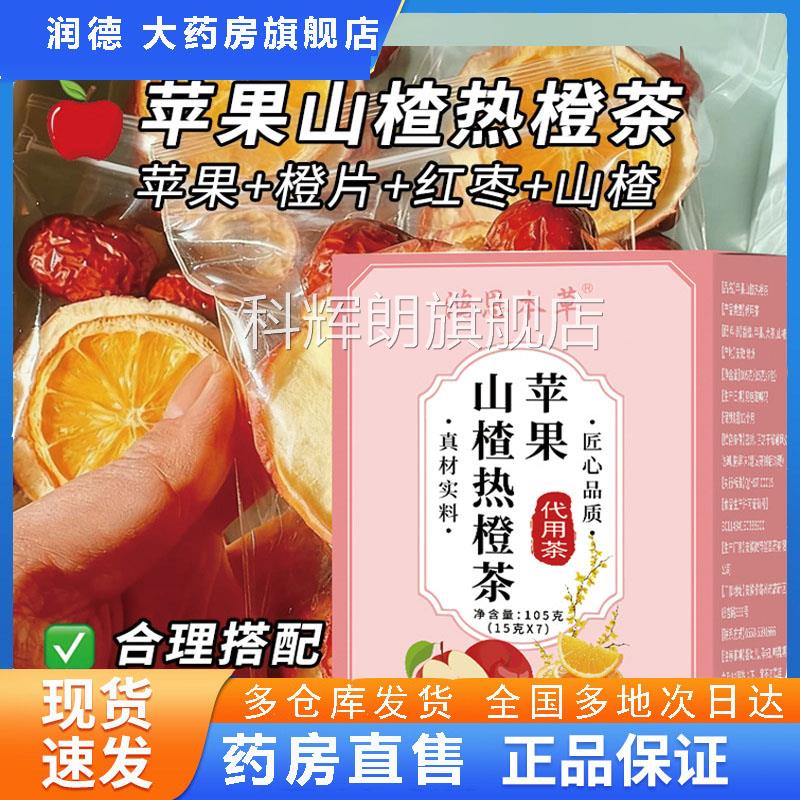 苹果山茶红枣陈皮热橙茶正品官方旗舰店鸿恩本草楂酸甜水果茶8az