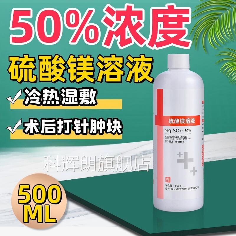 硫镁外敷消肿医用溶液外敷消肿产后术后扭伤肿硬块水肿冷热酸湿敷