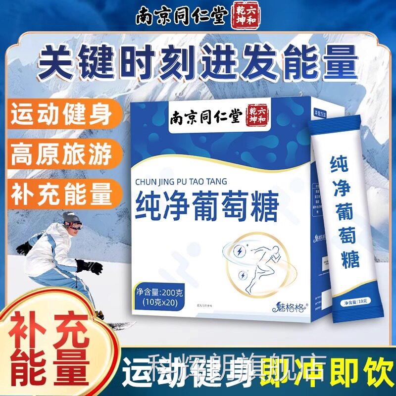 同仁堂纯净葡萄糖粉运动健身补充能量糖旅游高原反正应官方官网品
