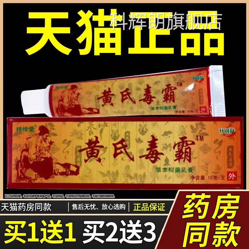 【正品1送1】格修堂黄氏毒霸草本抑菌乳膏15g/皮支肤外用护理软膏