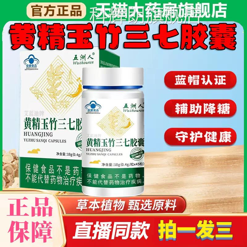 精玉竹三七胶囊正品官方旗舰店中老年人黄辅助调节降糖8df科辉朗
