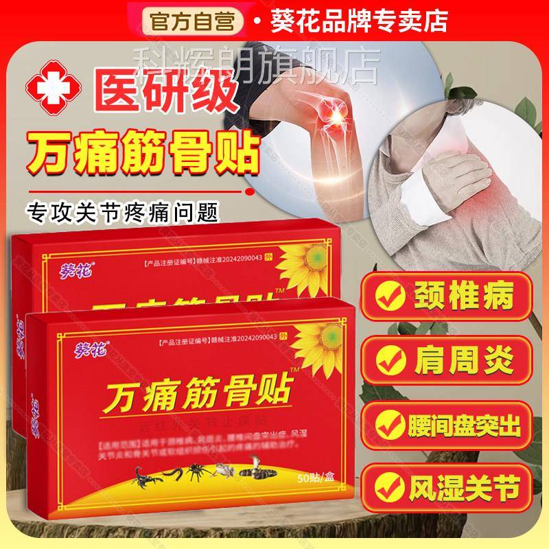葵花正贴品万痛筋骨贴腰痛膏肩周膝盖通炎筋骨贴官方旗舰店关节贴