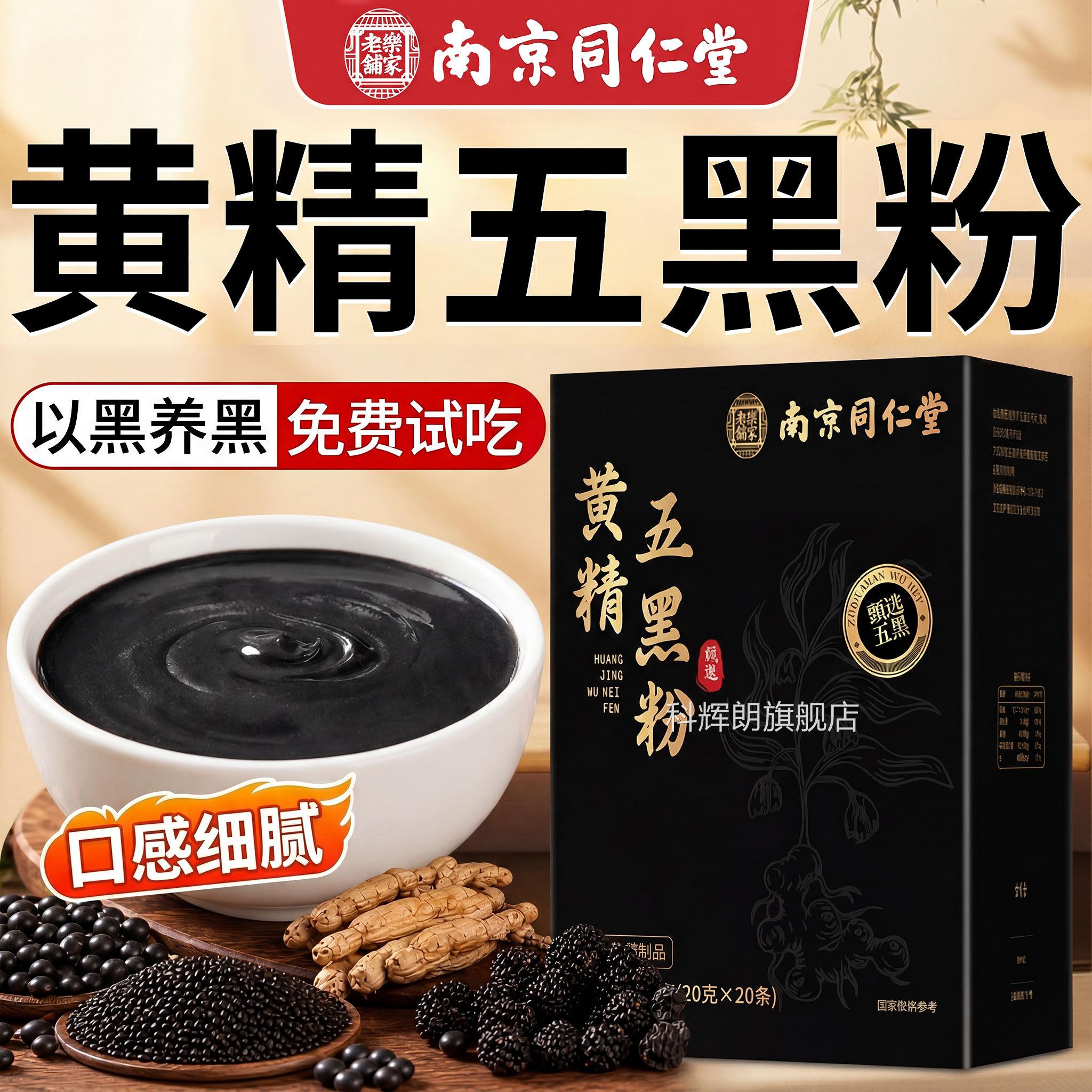 南精京同仁堂九蒸九晒黄金五黑粉桑葚黑芝麻代餐正品官方旗舰1QY