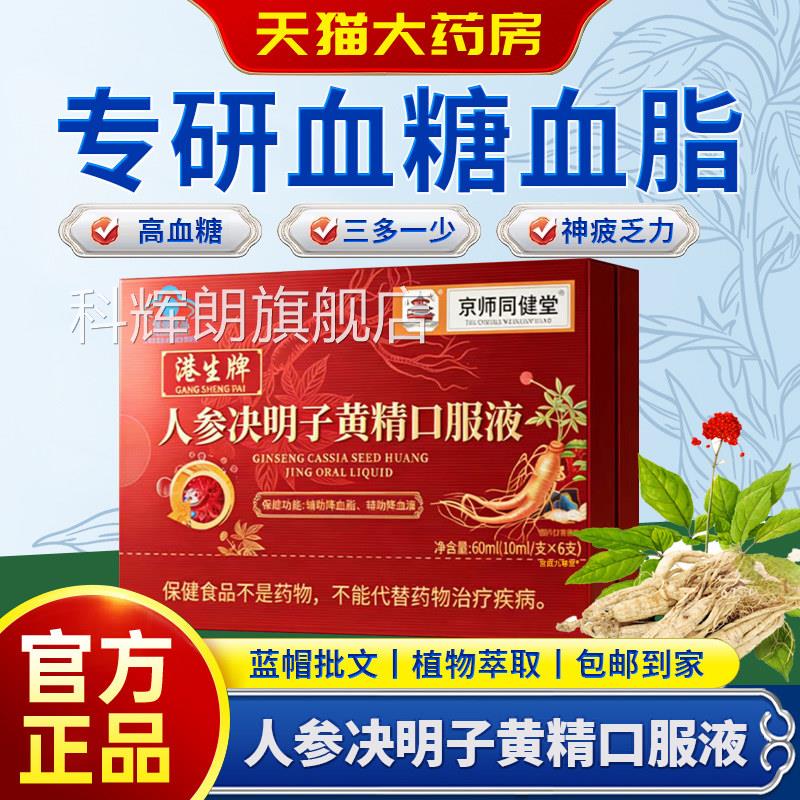 京师同健堂降人参决明子黄精口服液官方旗舰店血糖血脂中老年3bf图片
