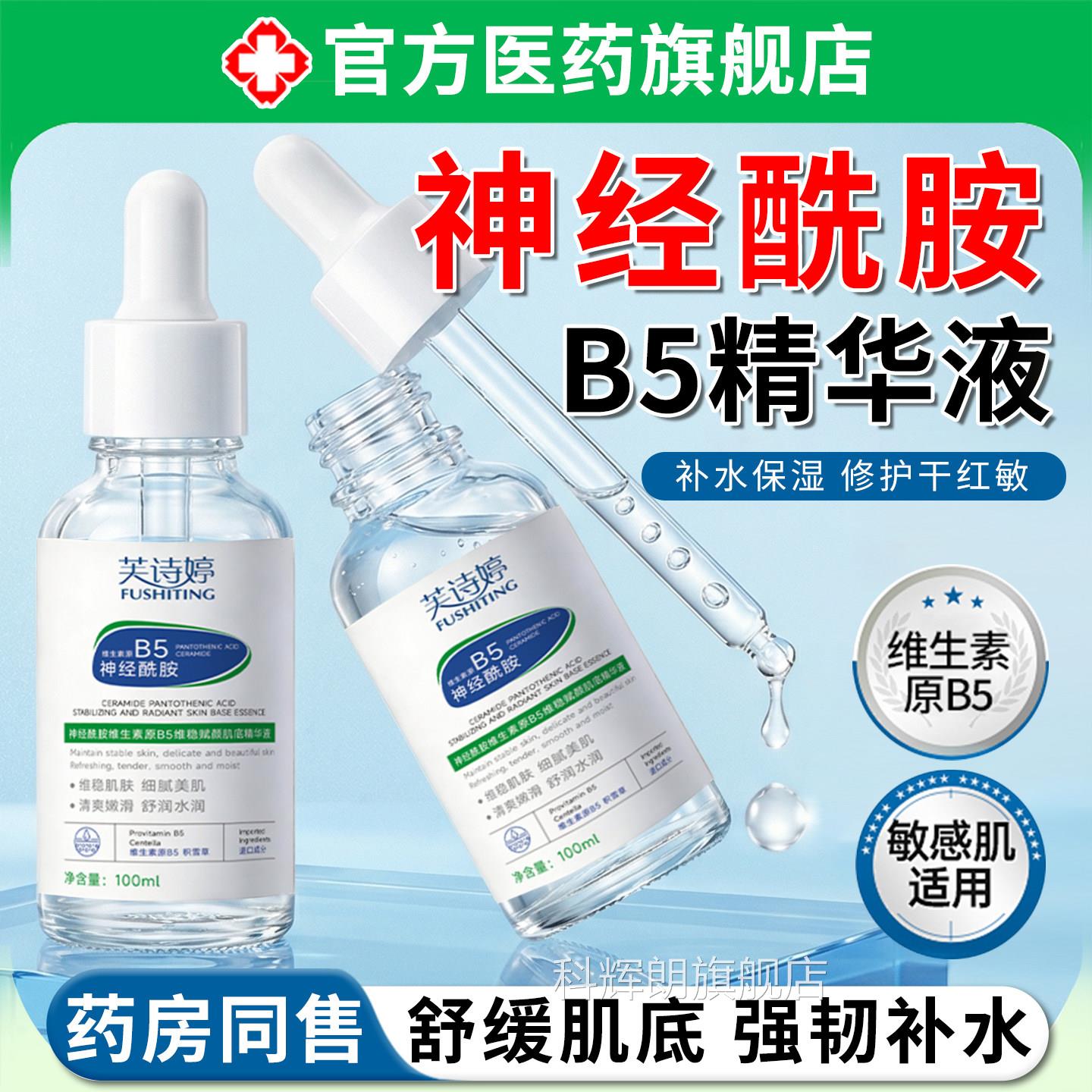 神经酰胺B5精华液收缩孔毛保湿滋润去黑头粉刺修复屏障受损湿敷水