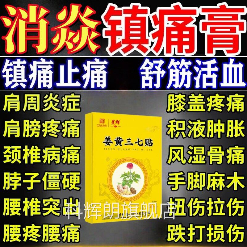 三七活血化瘀热敷膏贴跌打损伤舒筋止痛消炎崴脚扭伤专药用科辉朗