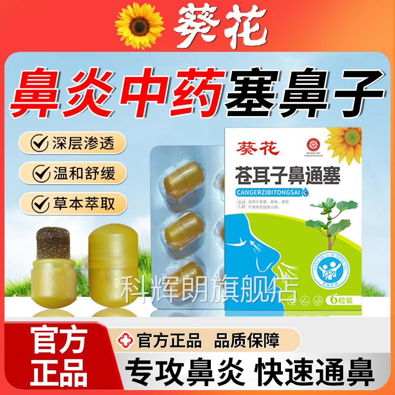 鼻炎中药塞鼻子成人儿童鼻塞正通鼻神器海绵塞贴感冒品官方旗舰店
