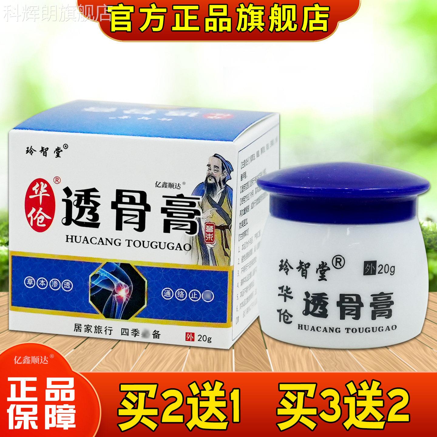 玲智堂华伧透骨伤膏(白盒)20g/瓶运动拉跌打损伤外用舒筋活络膏