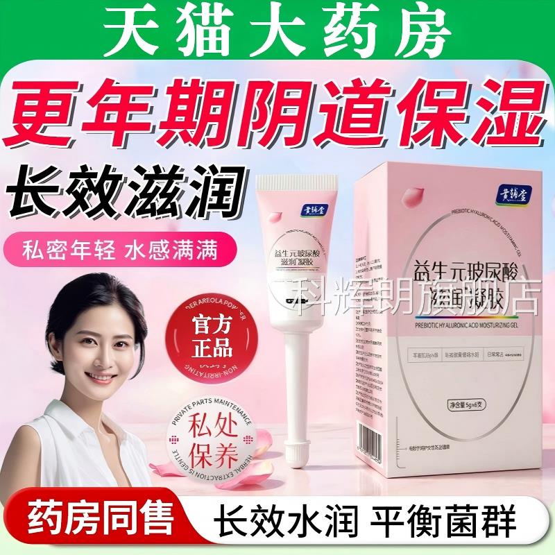 更年期阴道保湿剂益生元玻尿酸滋补水润凝胶女性私密处保养护理科