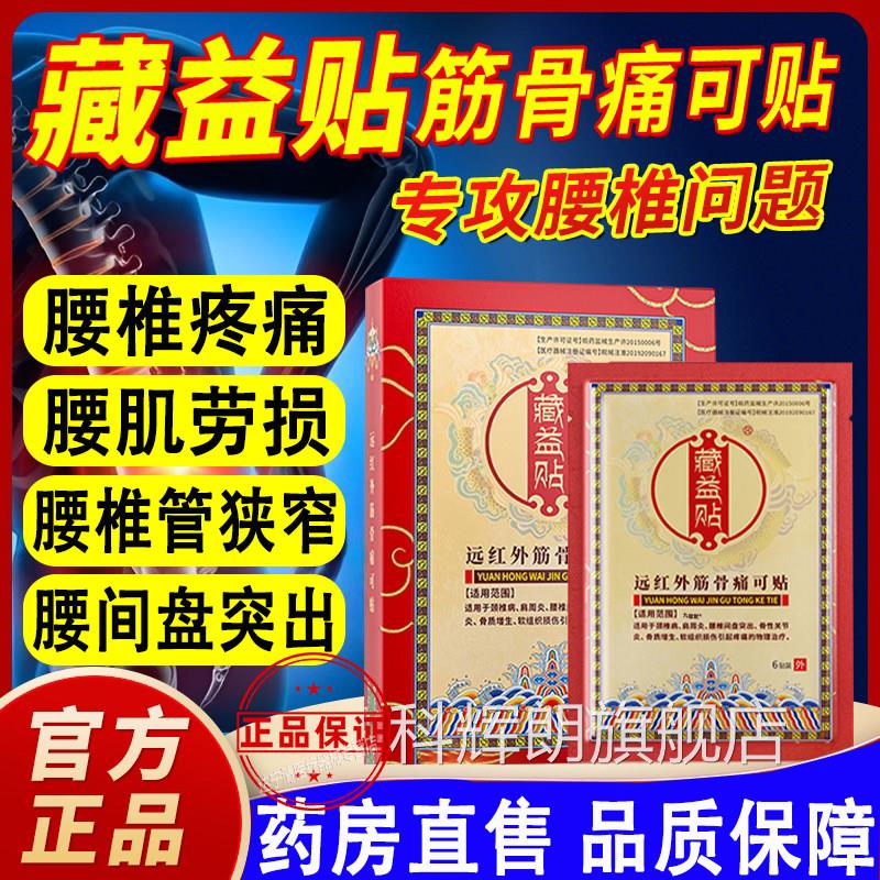 藏益贴红外筋骨痛可贴主远治腰椎间盘突出缓解腰部疼痛科辉朗旗舰