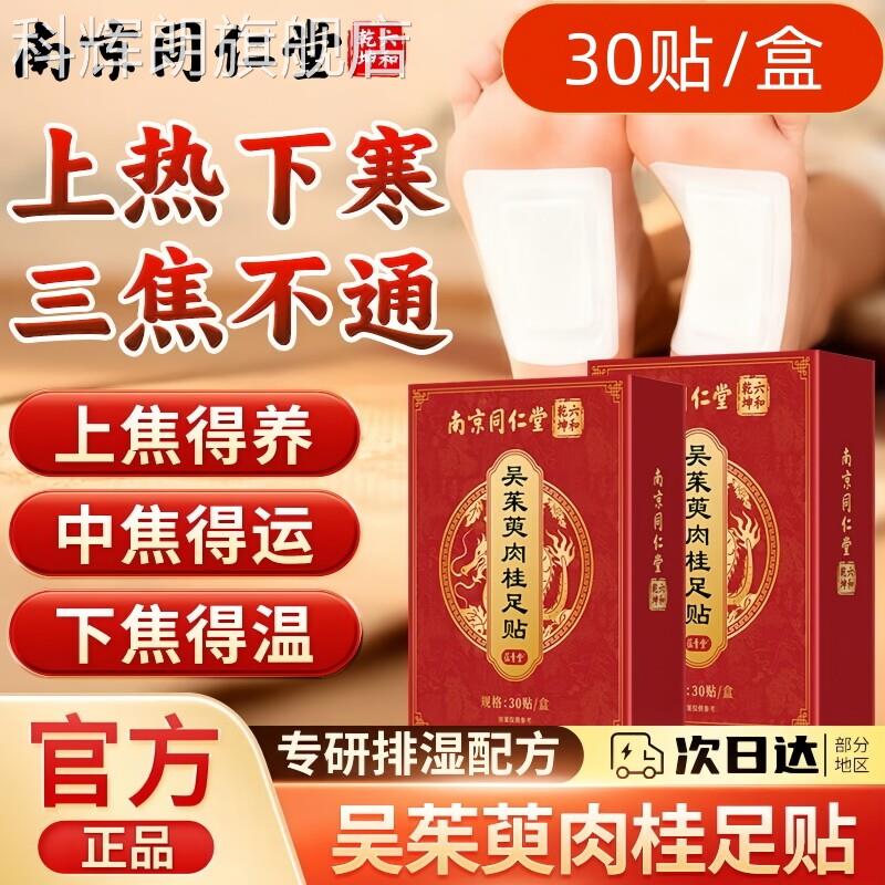 吴茱萸肉桂足贴引火归元三焦不中焦淤堵上热通下寒脾胃虚弱湿气重