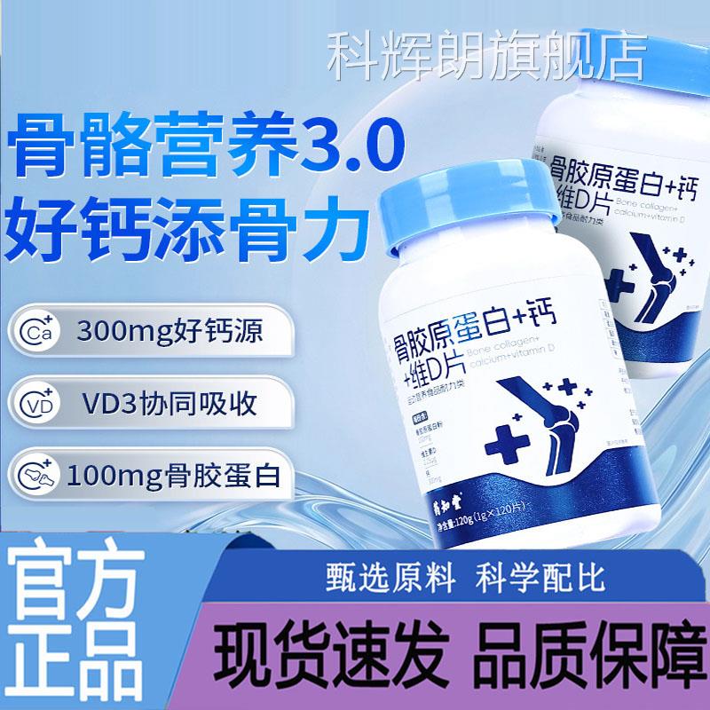 药知正堂骨胶原蛋白钙维D片官方旗舰品蛋白质维生素多维药房售9AQ