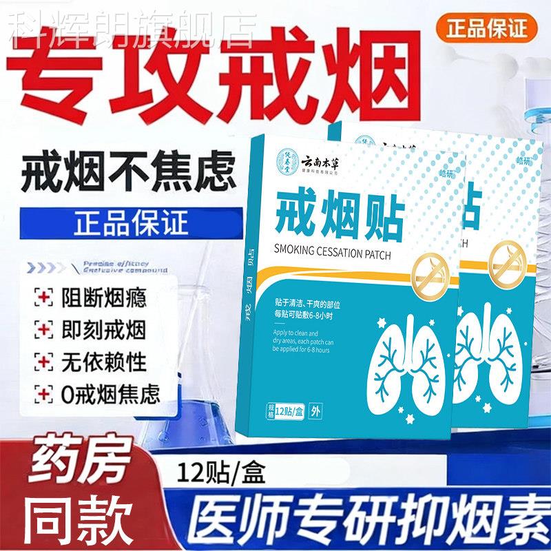 云南本草戒烟贴草本萃取正男女尼古丁替代品科品学辅助控烟瘾贴科
