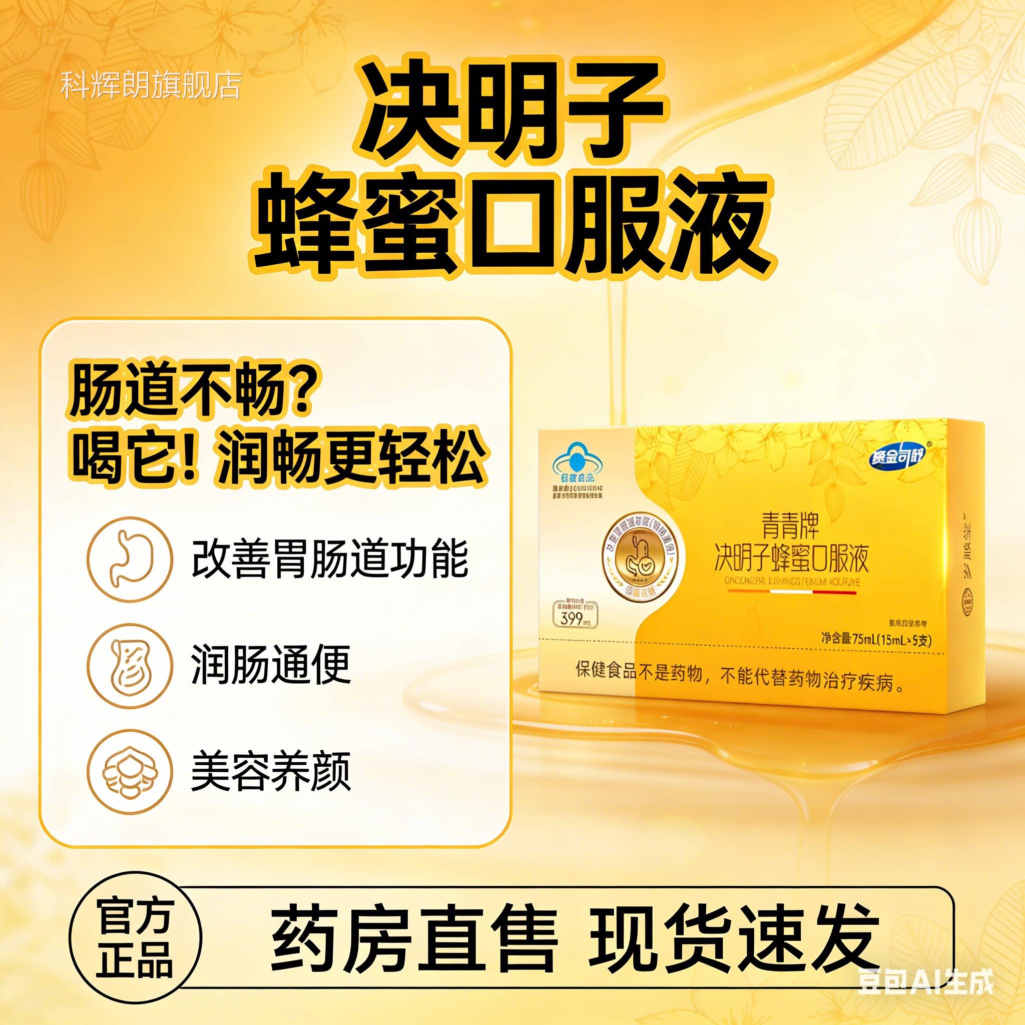 青青子牌决明蜂蜜口服液便秘者改善胃肠道功能润肠通便ap科辉朗旗
