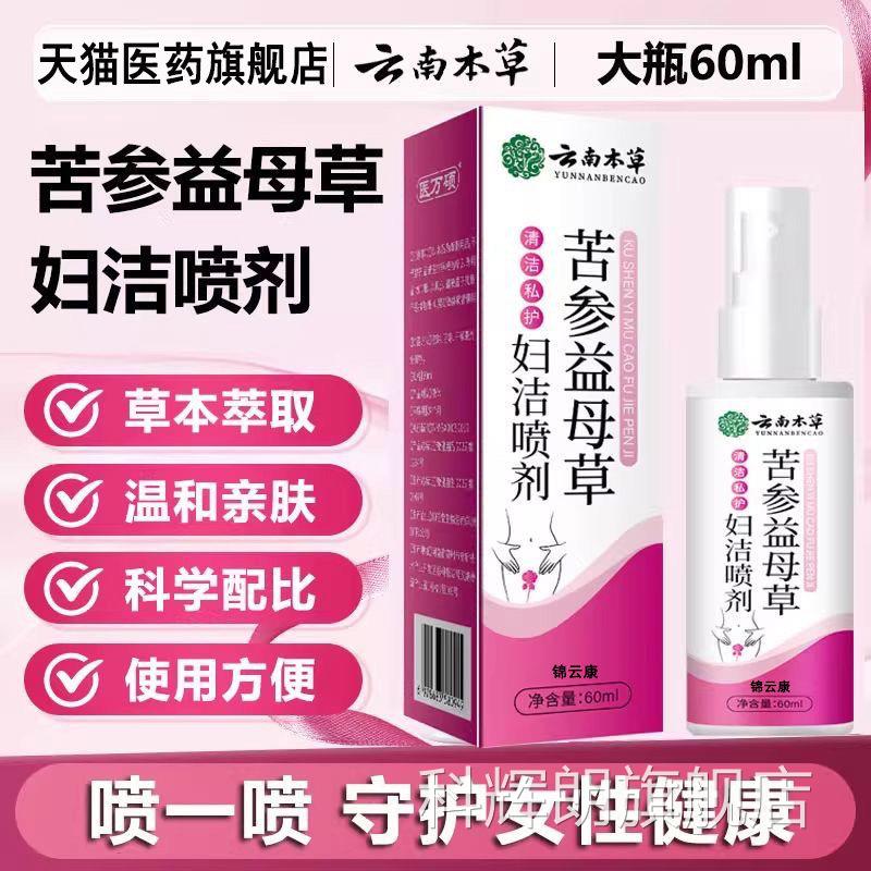 云南本草苦参益母草妇洁喷剂妇科私处护理洗液正品官旗舰方店wh科