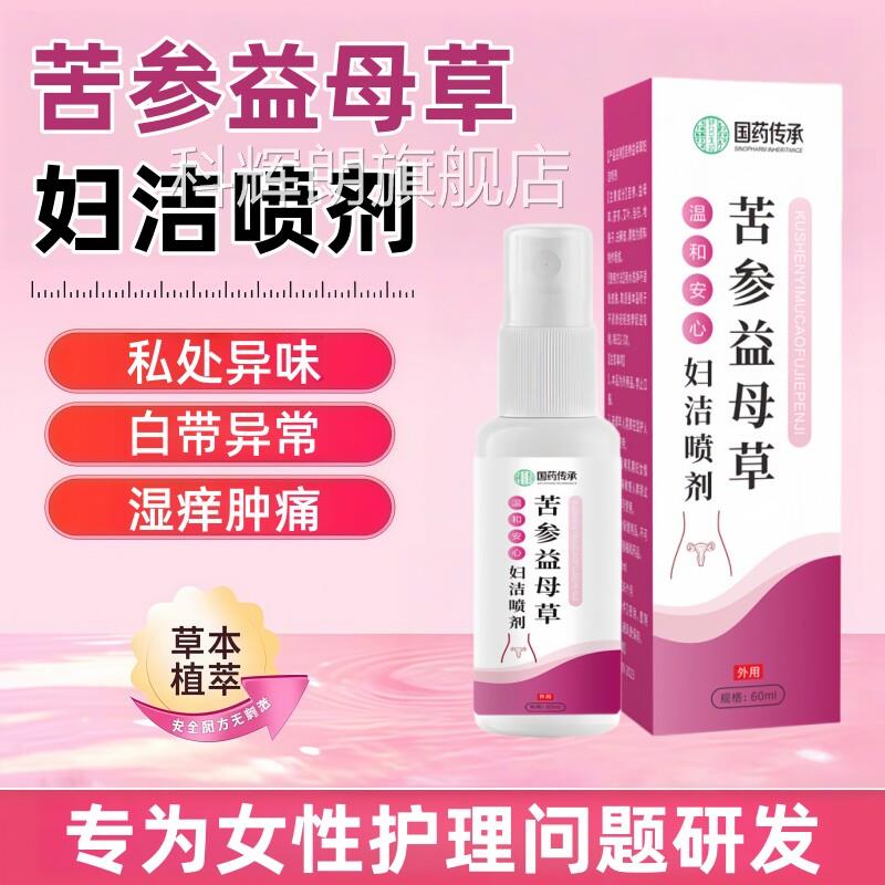 参益母草妇洁喷剂官苦方旗舰店妇科私处去外阴止瘙异味痒洗液喷雾