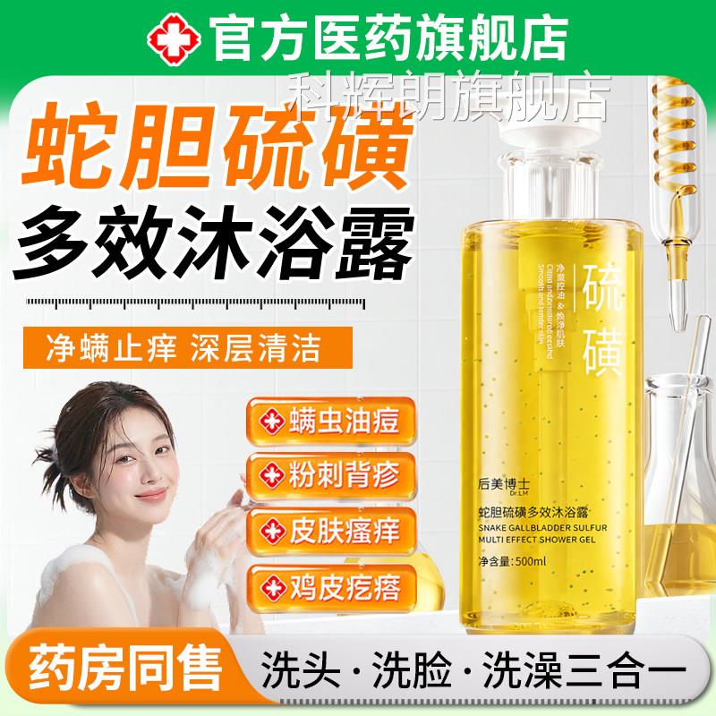 蛇胆硫磺沐浴露除螨止皮肤痒祛后背痘润鸡皮控油肤乳正品旗舰店科