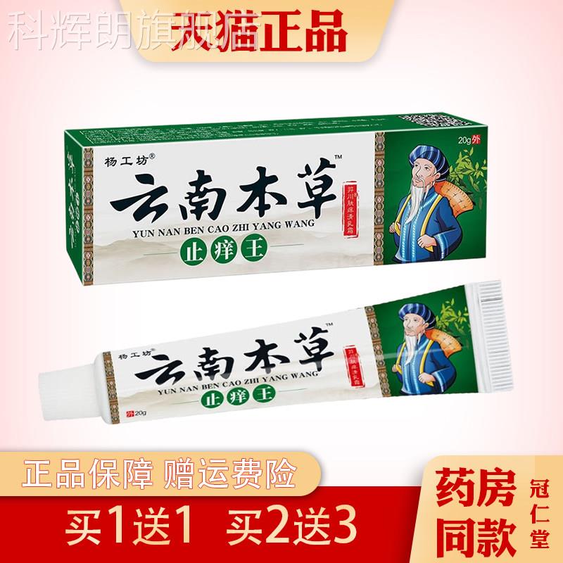 杨工坊云南本草痒王20g皮肤瘙痒止红肿不适外用抑菌护理乳膏科辉