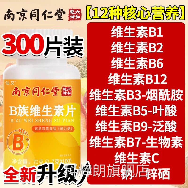 同仁堂男士专用复合维生素B12片通 用型B族营养补充品科辉朗旗舰