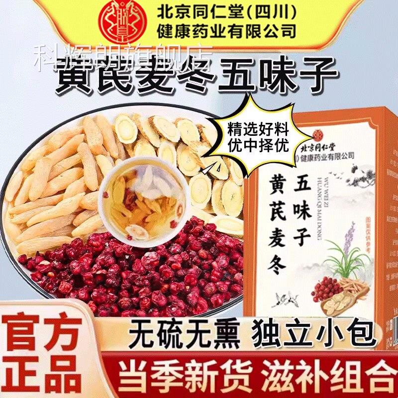 北京同仁堂黄芪麦冬五药味子茶泡水喝搭官方正品中材组合科辉朗旗