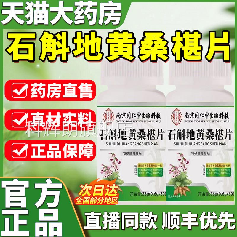 南京同仁堂石斛地黄桑葚片椹官方旗舰店正品铁皮石斛眼护片5ek科
